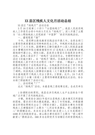 XX县区残疾人文化月活动总结_1