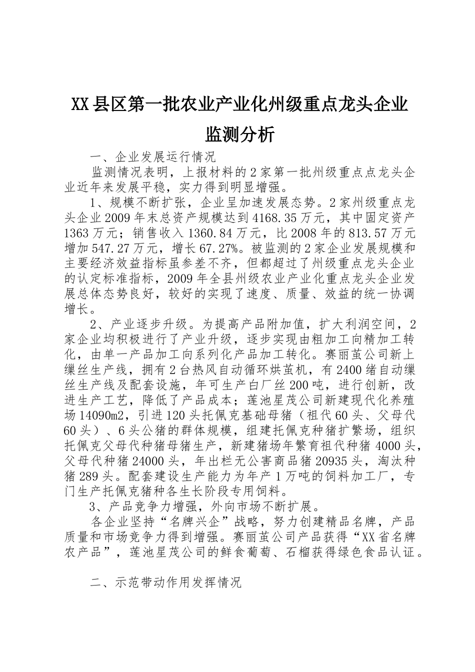 XX县区第一批农业产业化州级重点龙头企业监测分析_第1页