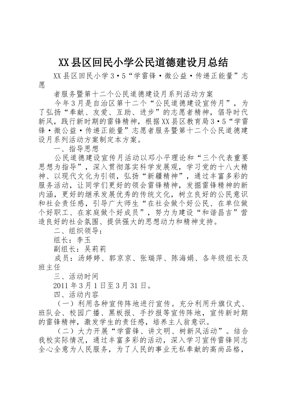 XX县区回民小学公民道德建设月总结_1_第1页
