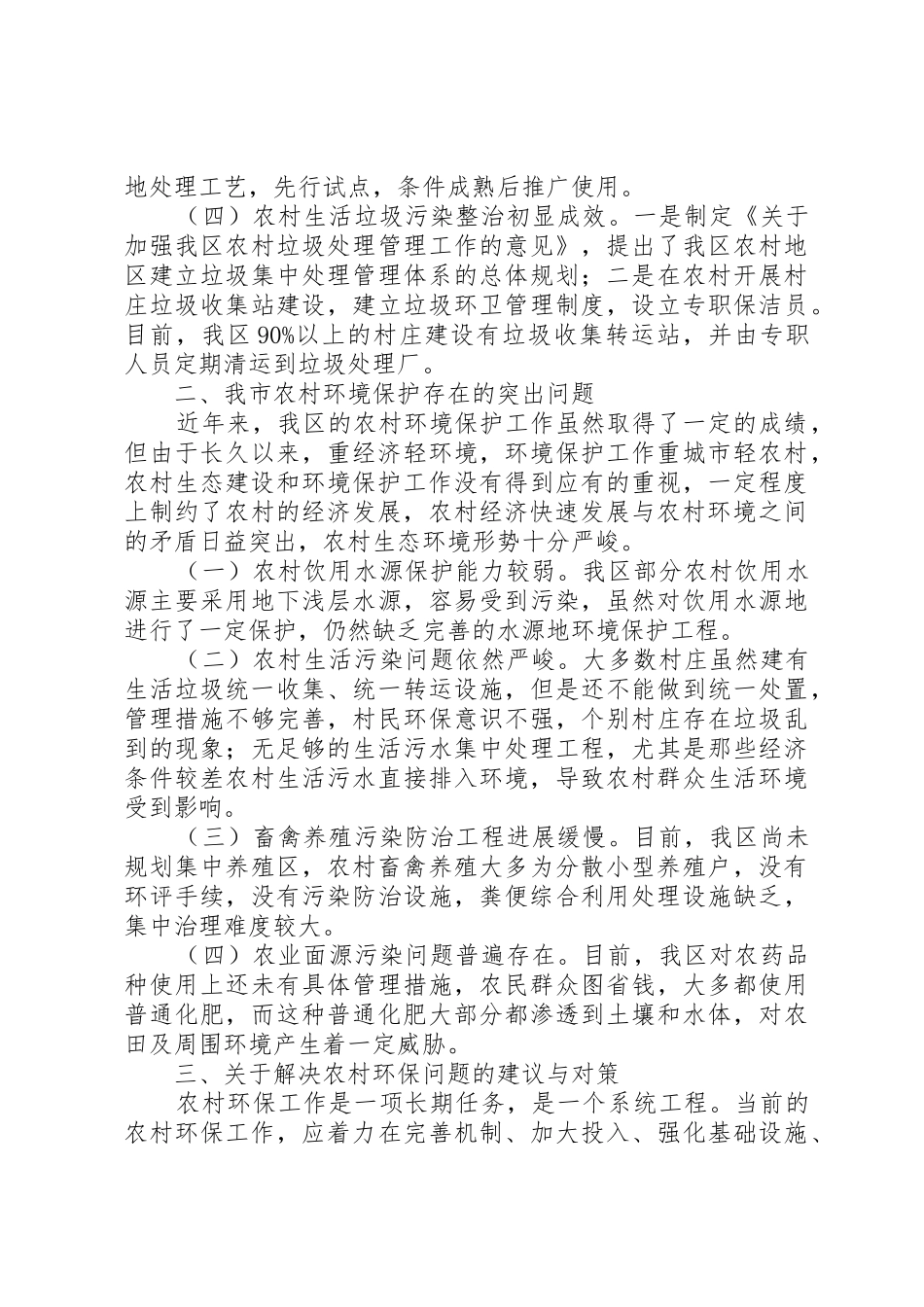 XX县区农村环境保护工作调研报告_第3页