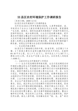 XX县区农村环境保护工作调研报告