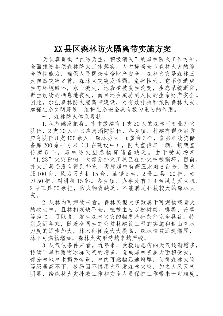 XX县区森林防火隔离带实施方案_第1页