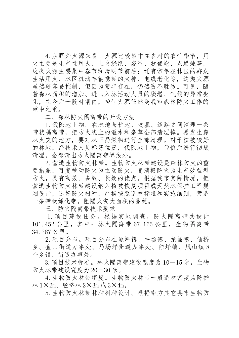 XX县区森林防火隔离带实施方案_第2页