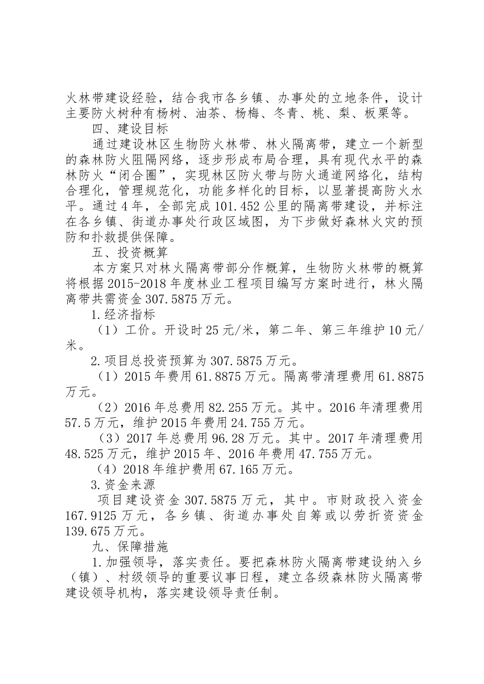 XX县区森林防火隔离带实施方案_第3页