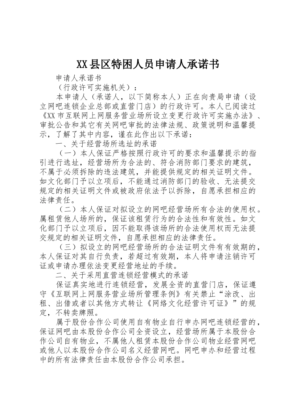 XX县区特困人员申请人承诺书_1_第1页
