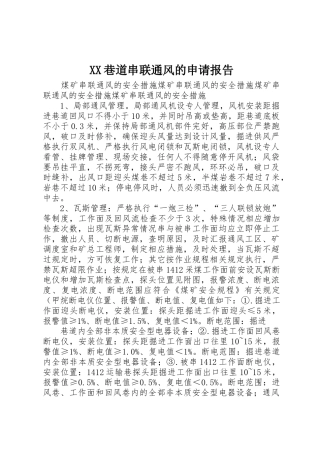 XX巷道串联通风的申请报告