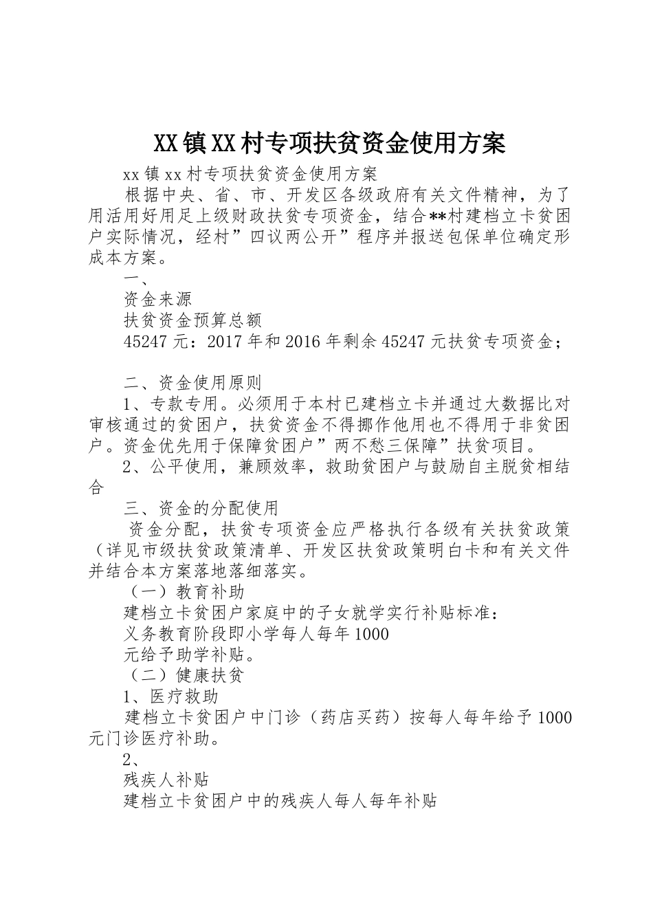 XX镇XX村专项扶贫资金使用方案_第1页