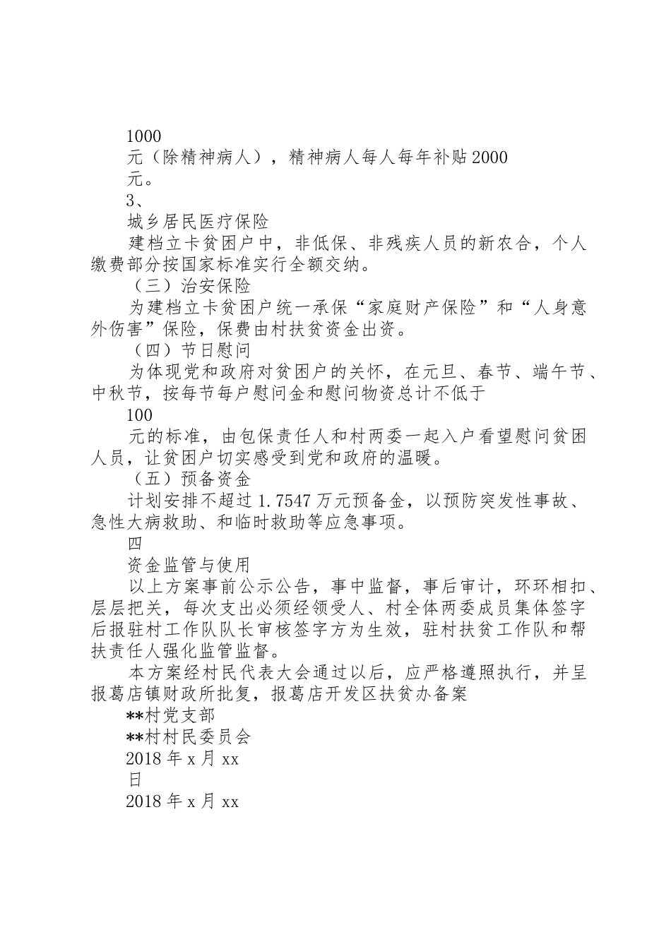 XX镇XX村专项扶贫资金使用方案_第2页