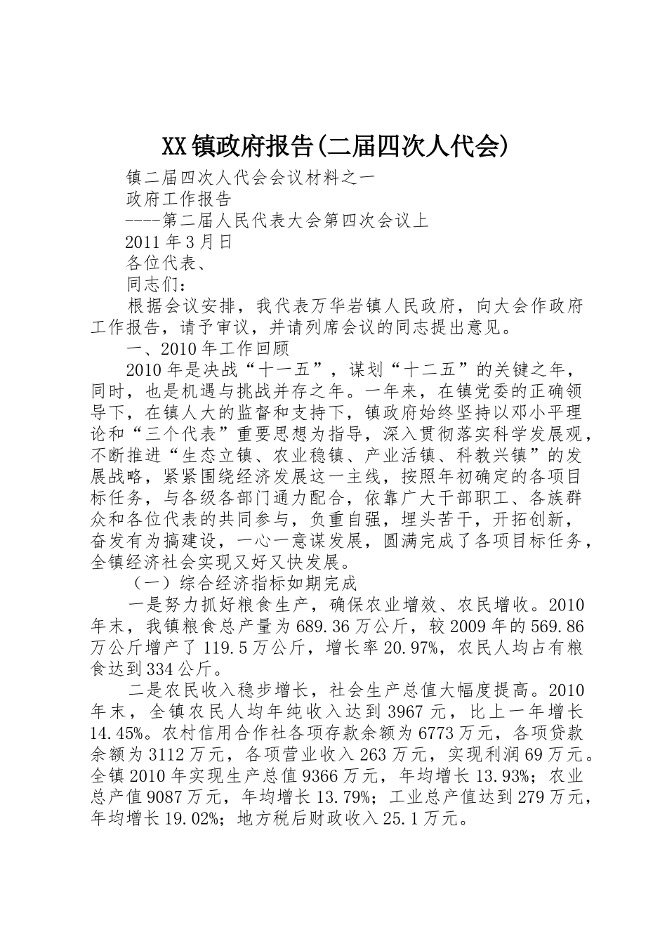 XX镇政府报告(二届四次人代会)_第1页