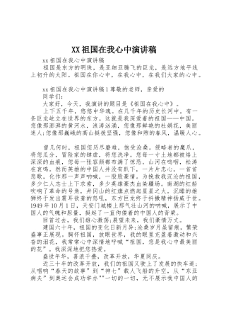 XX祖国在我心中演讲稿