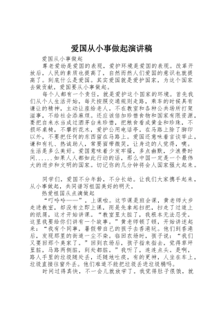 爱国从小事做起演讲稿