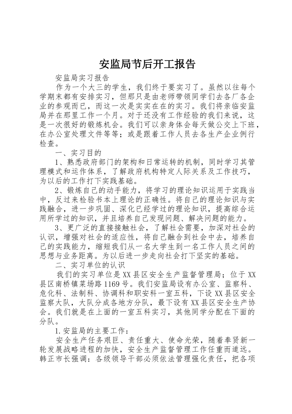 安监局节后开工报告_第1页