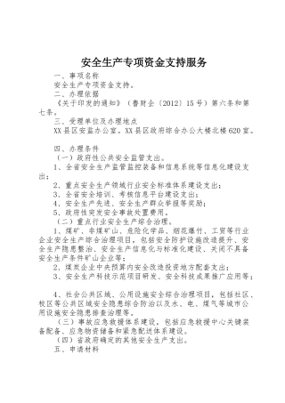 安全生产专项资金支持服务