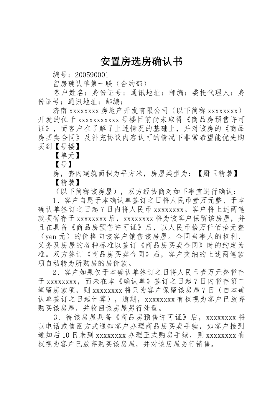 安置房选房确认书_1_第1页
