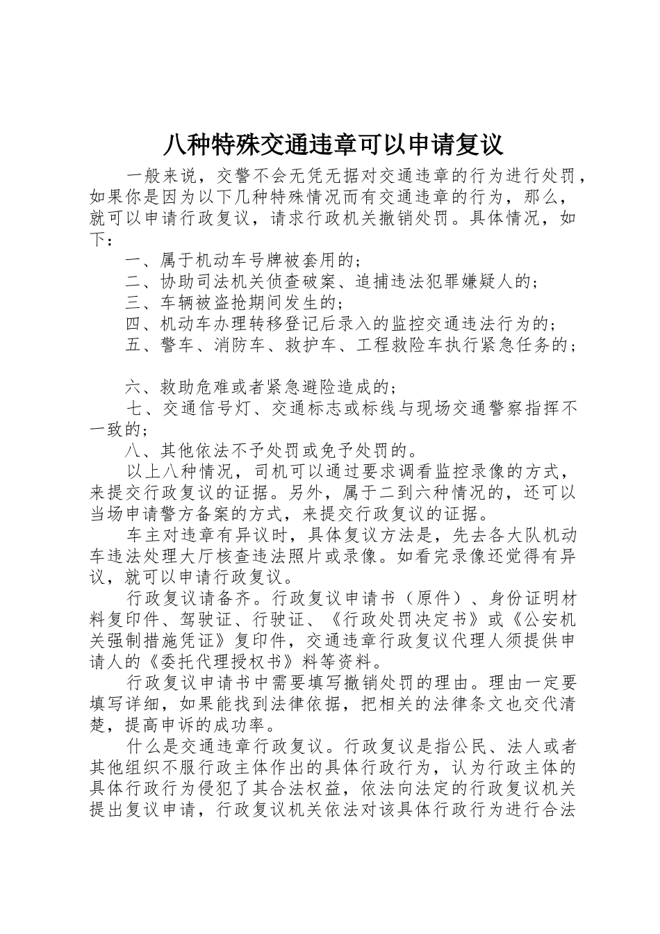 八种特殊交通违章可以申请复议_第1页