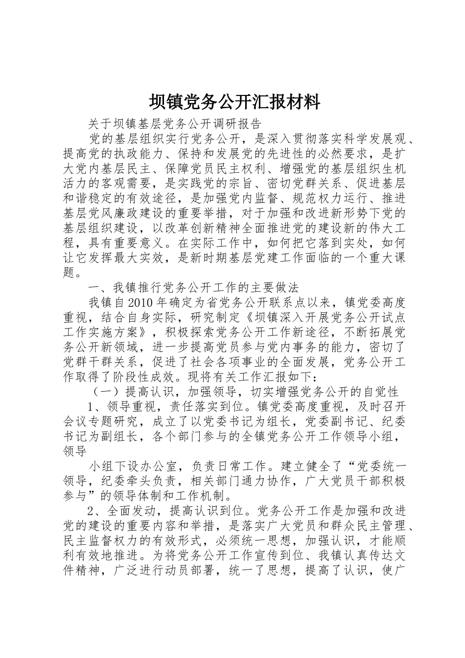 坝镇党务公开汇报材料_第1页
