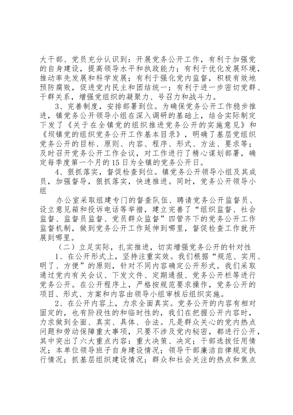 坝镇党务公开汇报材料_第2页