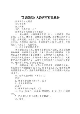百货商店扩大经营可行性报告