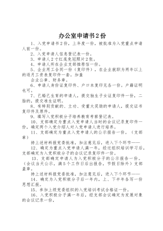 办公室申请书2份
