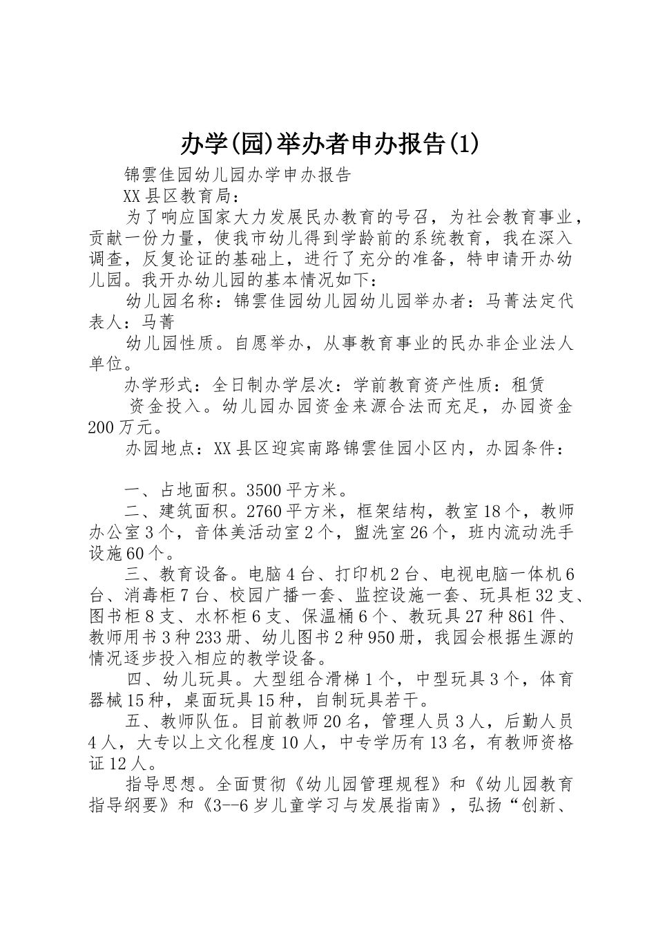 办学(园)举办者申办报告(1)_第1页