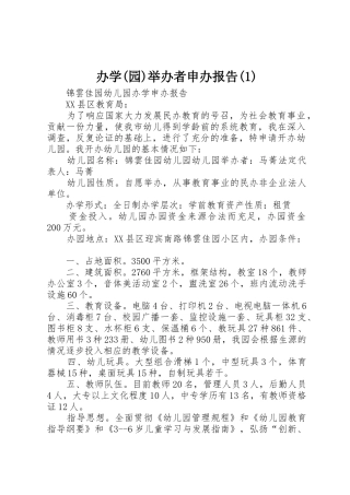 办学(园)举办者申办报告(1)