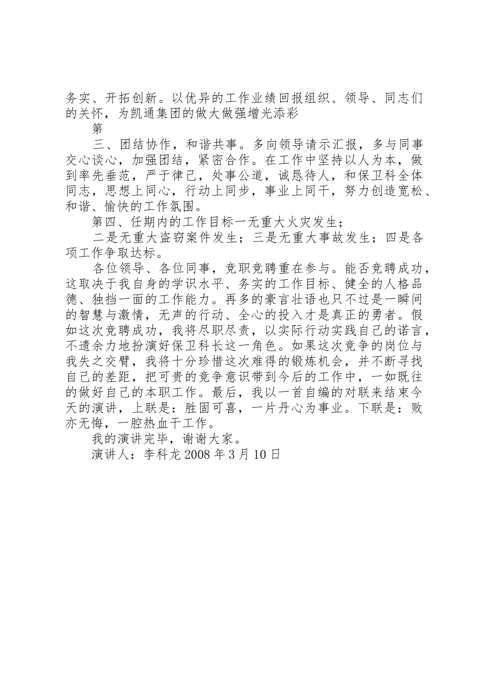 保卫部长竞聘演讲稿_第3页