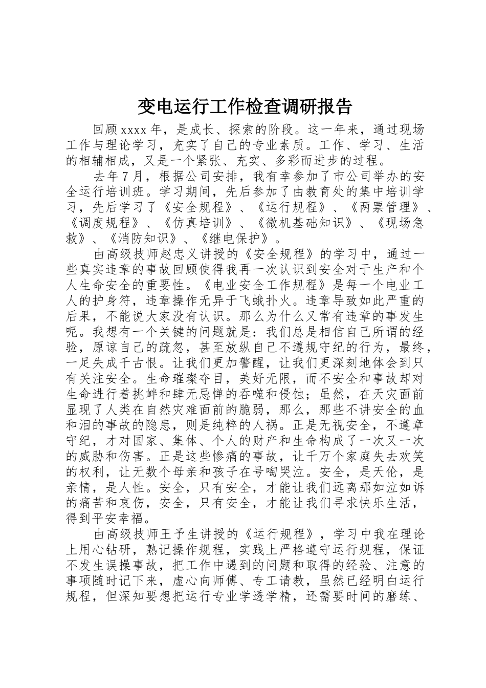 变电运行工作检查调研报告_1_第1页