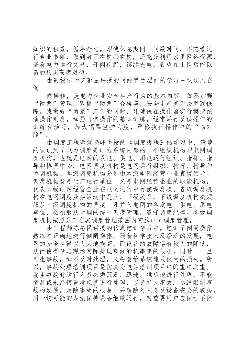 变电运行工作检查调研报告_1_第2页