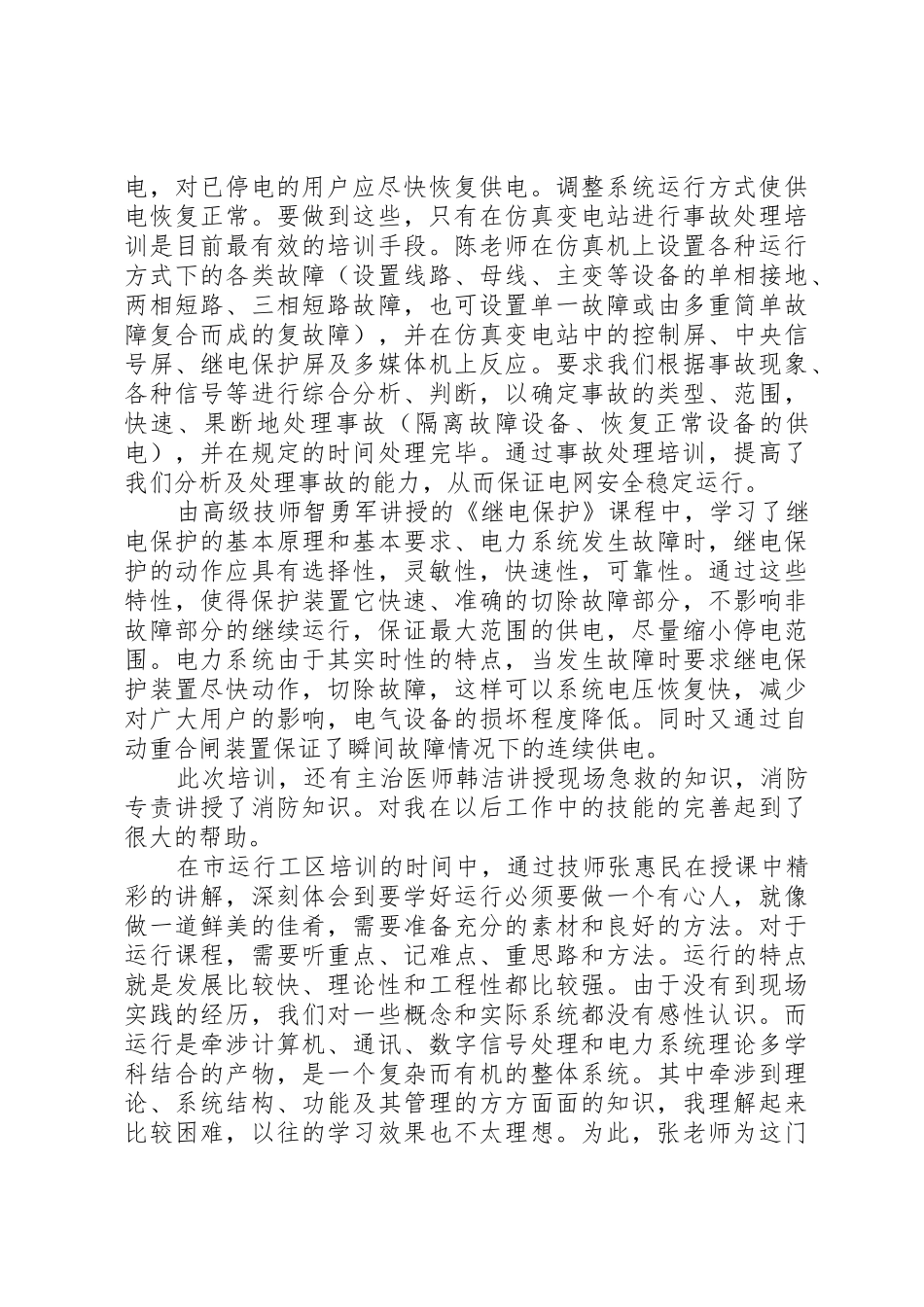 变电运行工作检查调研报告_1_第3页