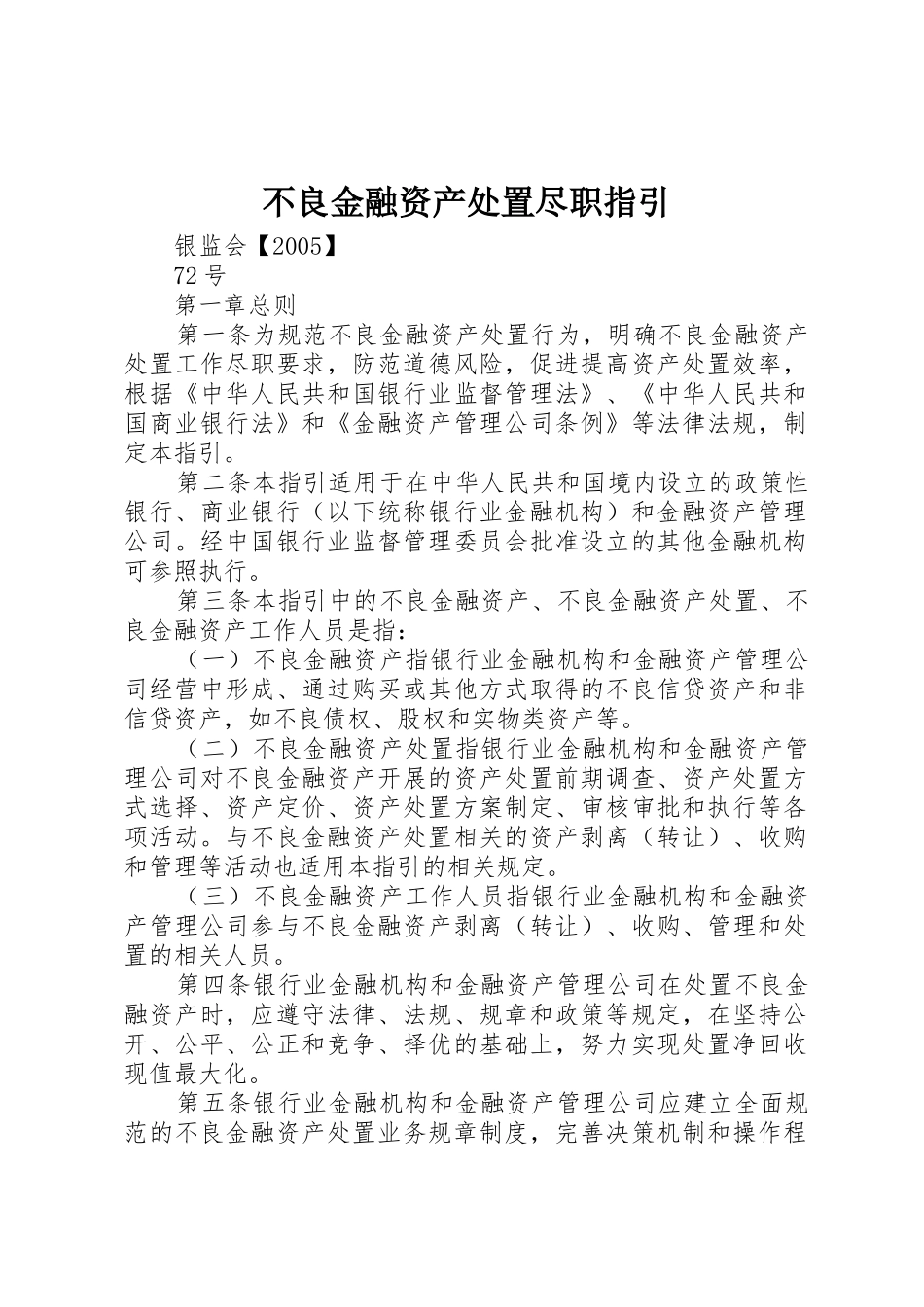 不良金融资产处置尽职指引_1_第1页