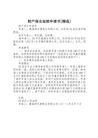 财产保全延续申请书[精选]
