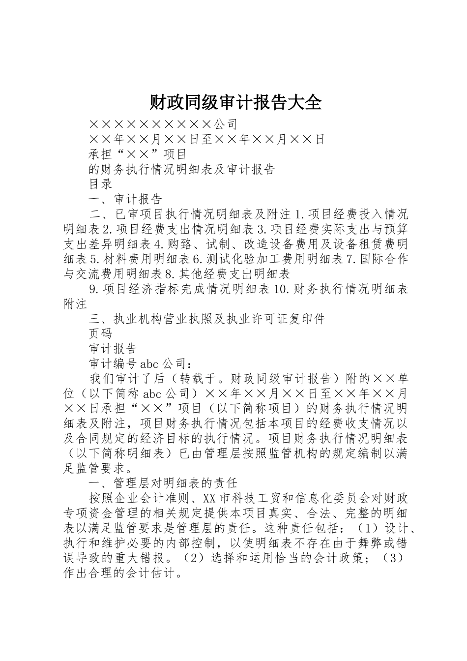 财政同级审计报告大全_第1页