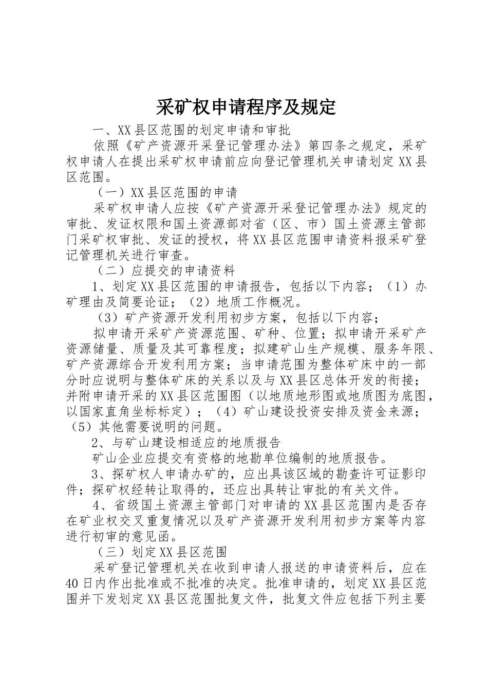 采矿权申请程序及规定_第1页