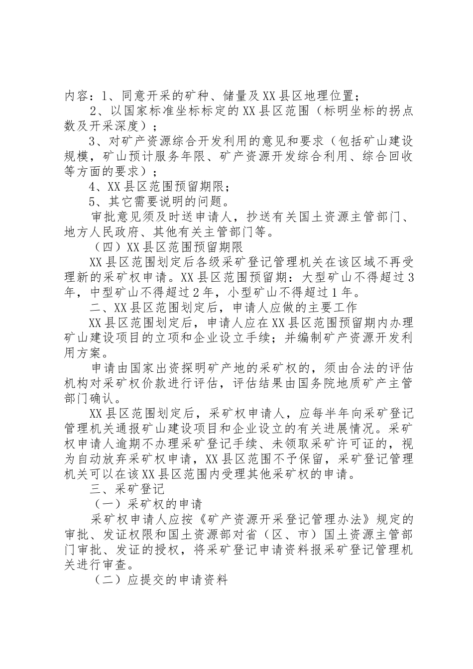 采矿权申请程序及规定_第2页