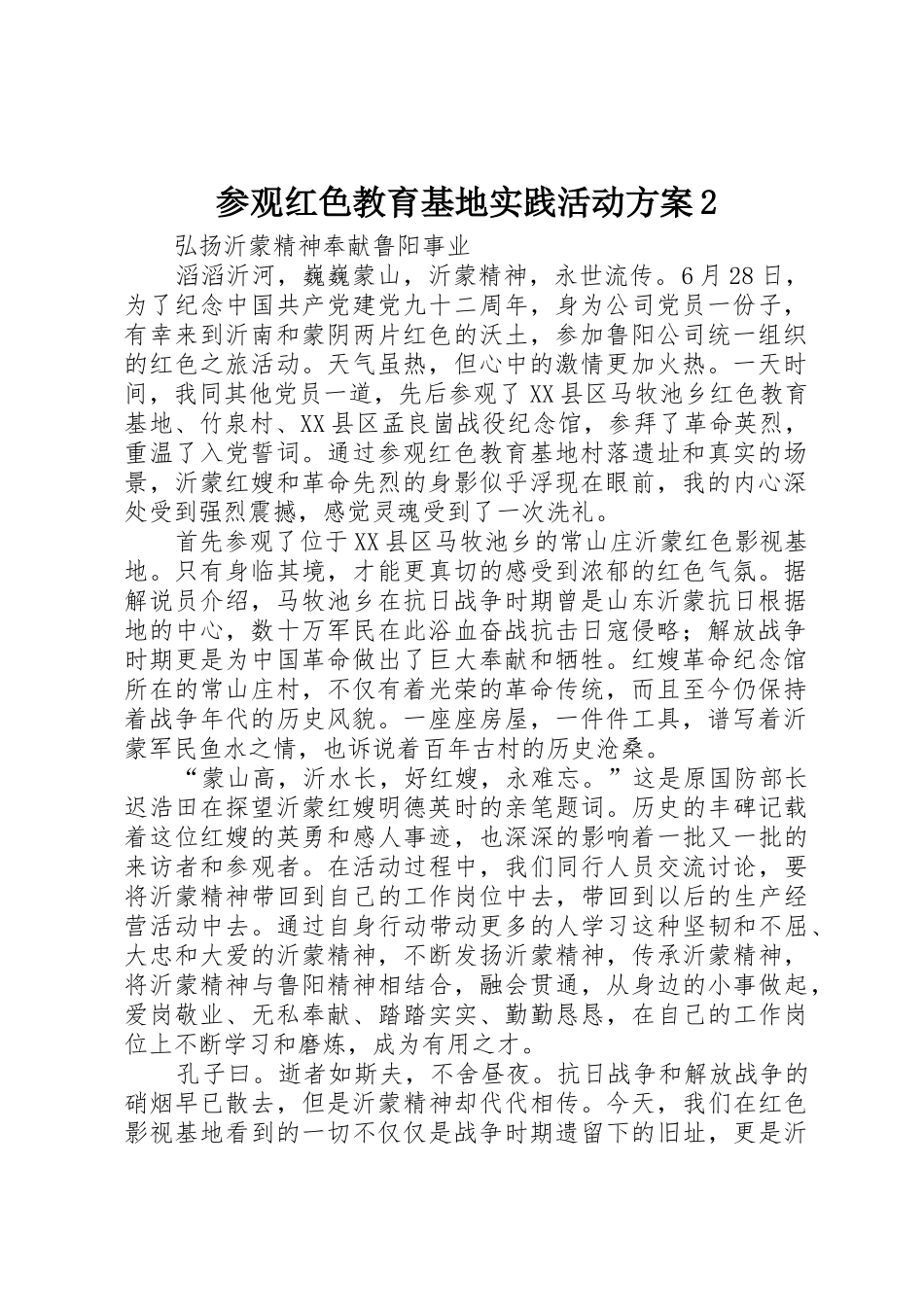 参观红色教育基地实践活动方案2_1_第1页