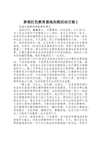 参观红色教育基地实践活动方案2_1