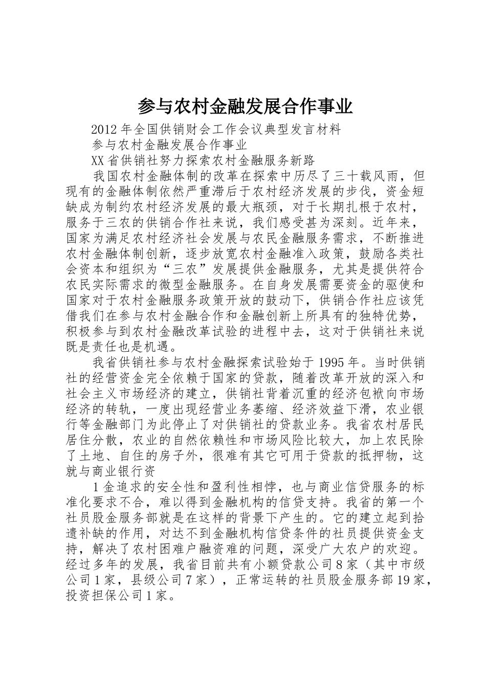 参与农村金融发展合作事业_第1页