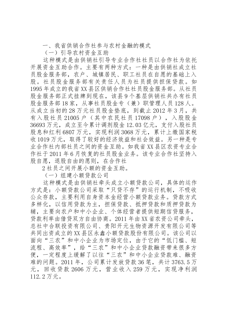 参与农村金融发展合作事业_第2页