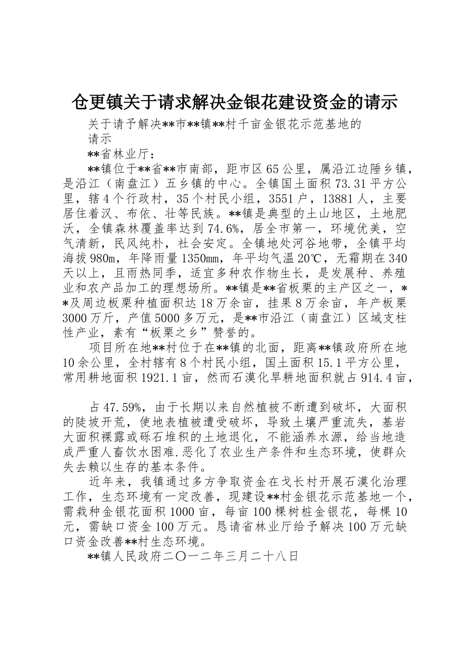 仓更镇关于请求解决金银花建设资金的请示_第1页