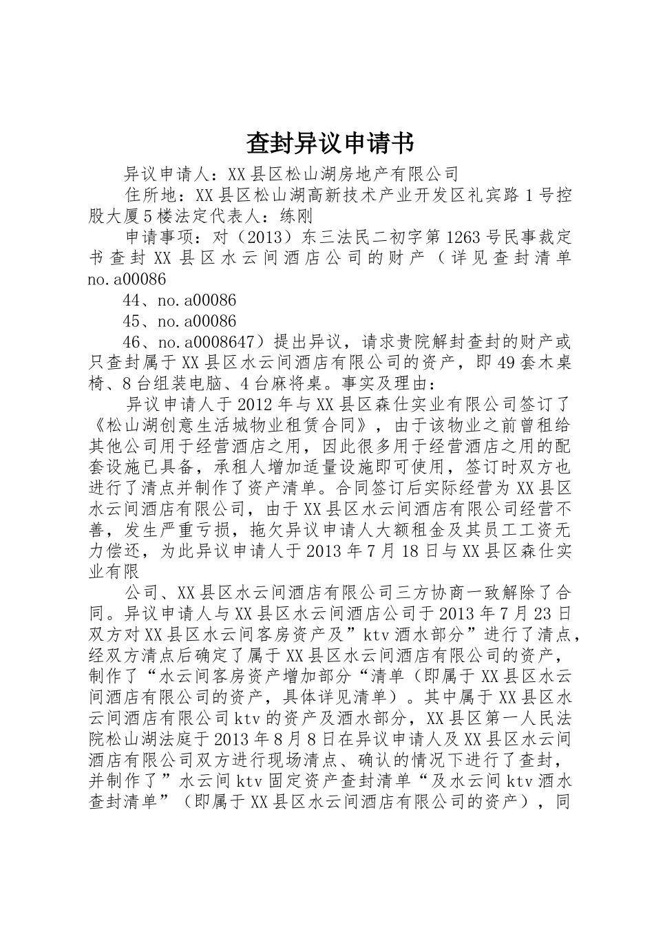 查封异议申请书_第1页