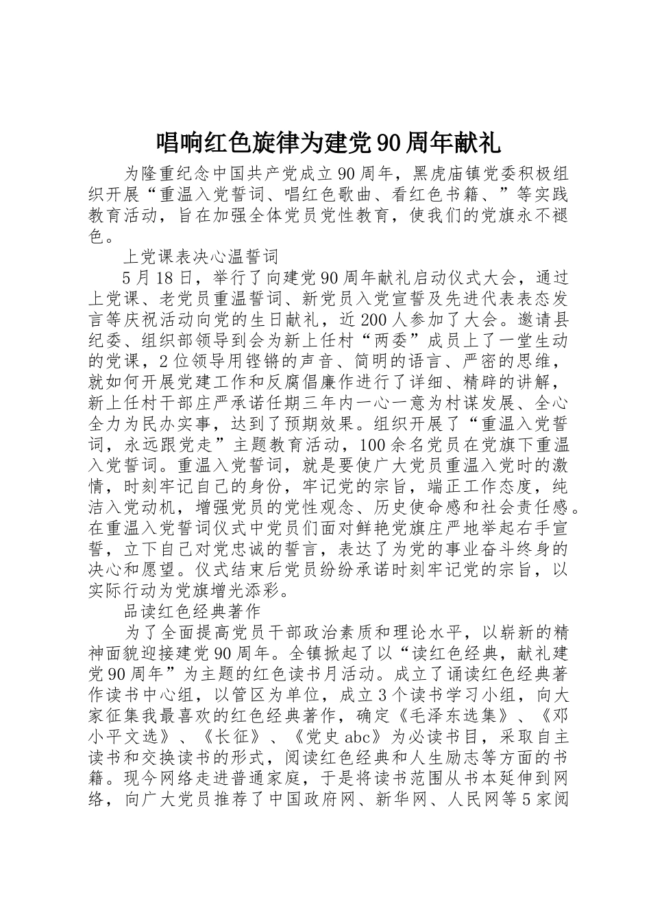 唱响红色旋律为建党90周年献礼_第1页