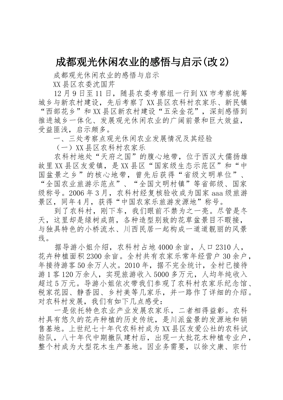 成都观光休闲农业的感悟与启示(改2)_第1页