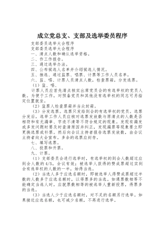成立党总支、支部及选举委员程序_1