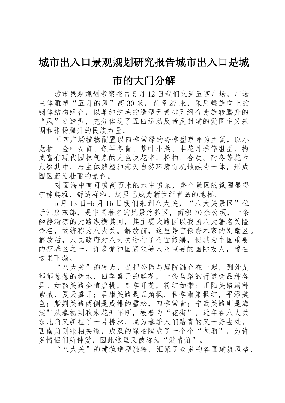 城市出入口景观规划研究报告城市出入口是城市的大门分解_1_第1页