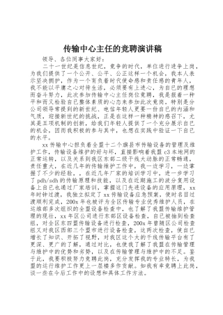 传输中心主任的竞聘演讲稿