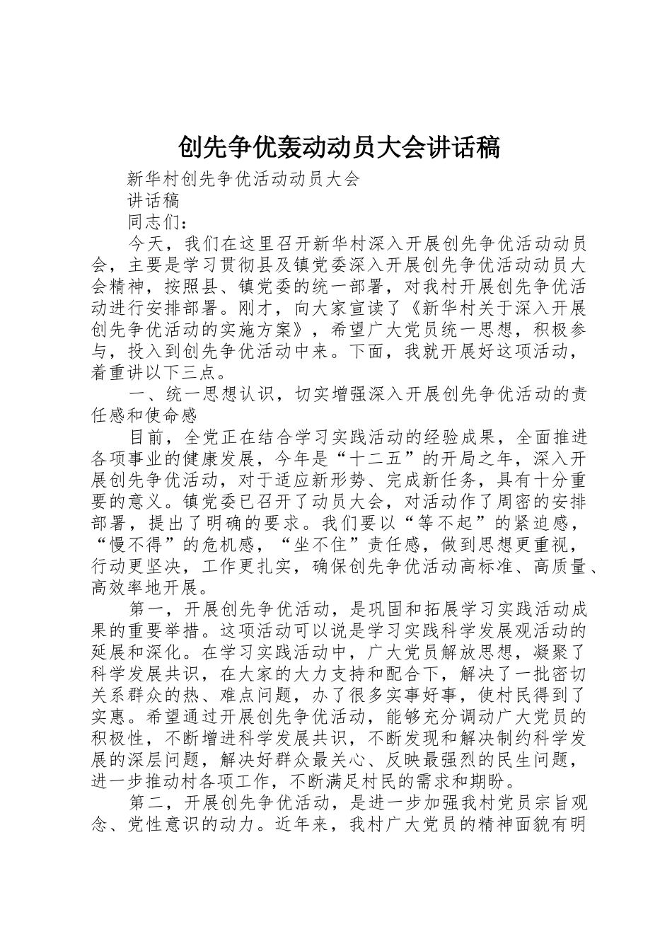 创先争优轰动动员大会讲话稿_第1页