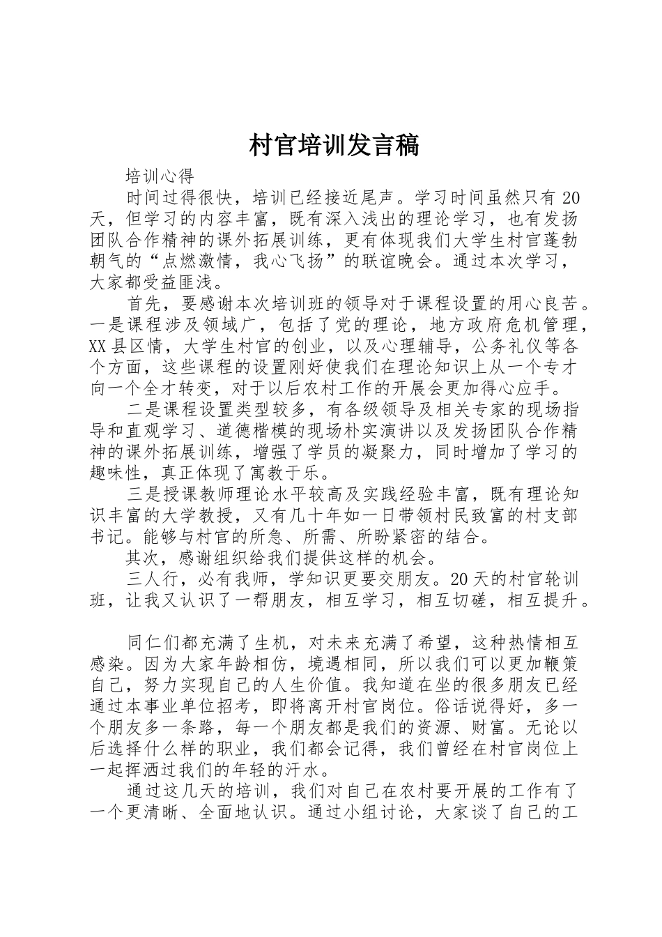 村官培训发言稿_第1页