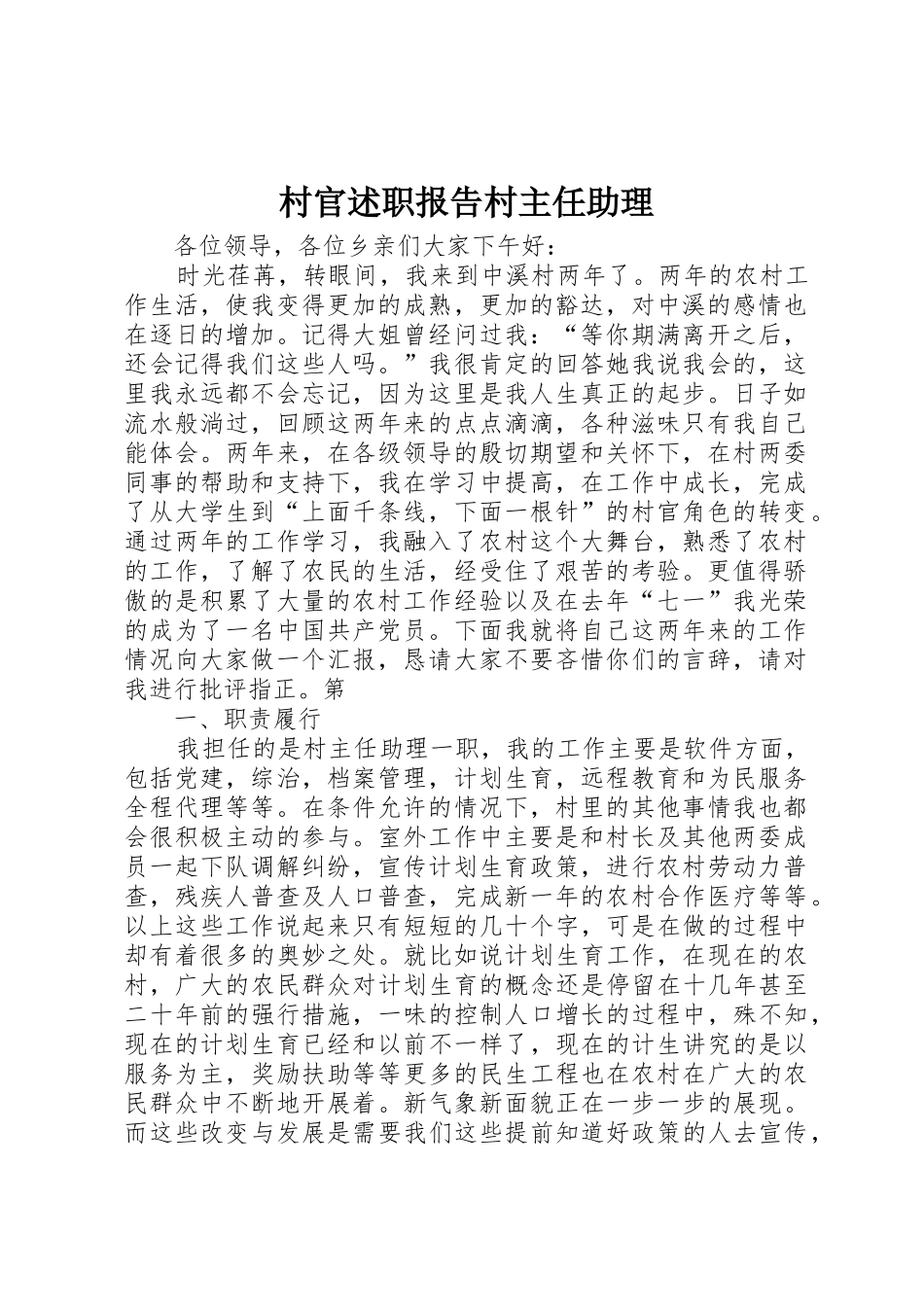 村官述职报告村主任助理_第1页