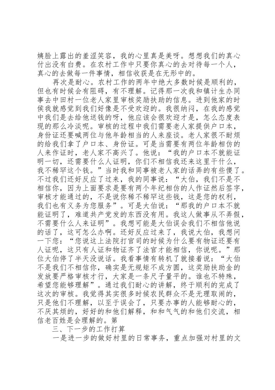 村官述职报告村主任助理_第3页