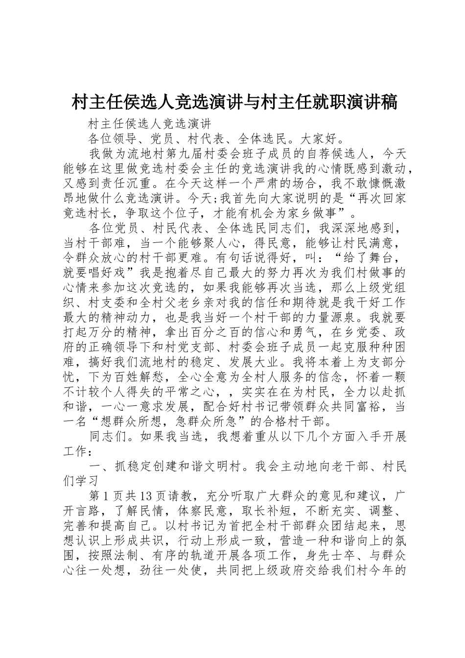 村主任侯选人竞选演讲与村主任就职演讲稿_第1页